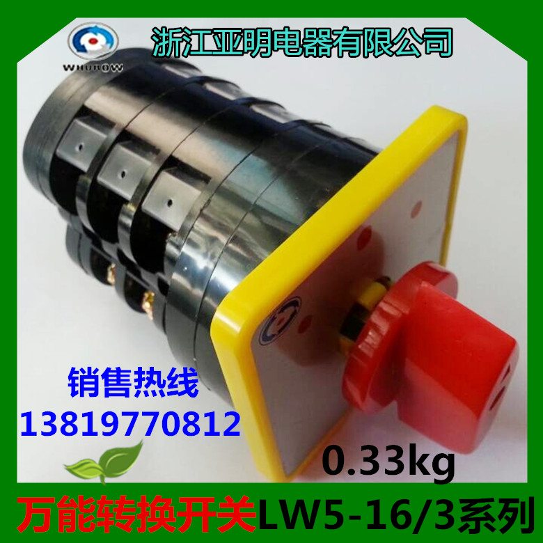 转换开关LW5-16F5835/3 LW5D-16组合开关浙江亚明电器
