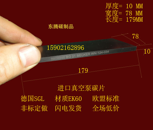 进口真空泵碳片 真空泵滑片石墨片 碳精片 印刷机碳片10X78X179MM