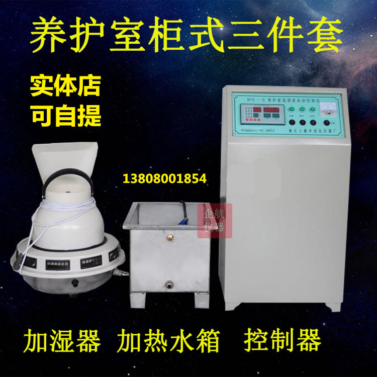 BYS-3III养护室三件套含标养室恒温恒湿 控制仪 负离子加湿器水箱