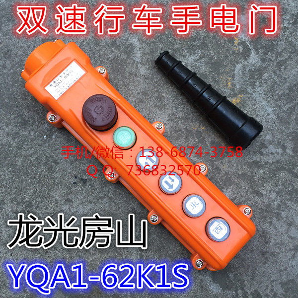 YQA1-62K1S双速行车手电门手柄 吊车起重控制 电动葫芦 按钮开关