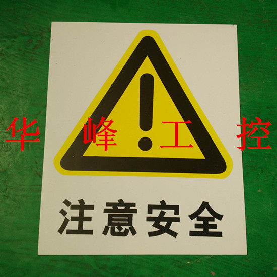 电工用 塑料 PVC 安全牌 警示牌 注意安全 200*250mm 标牌