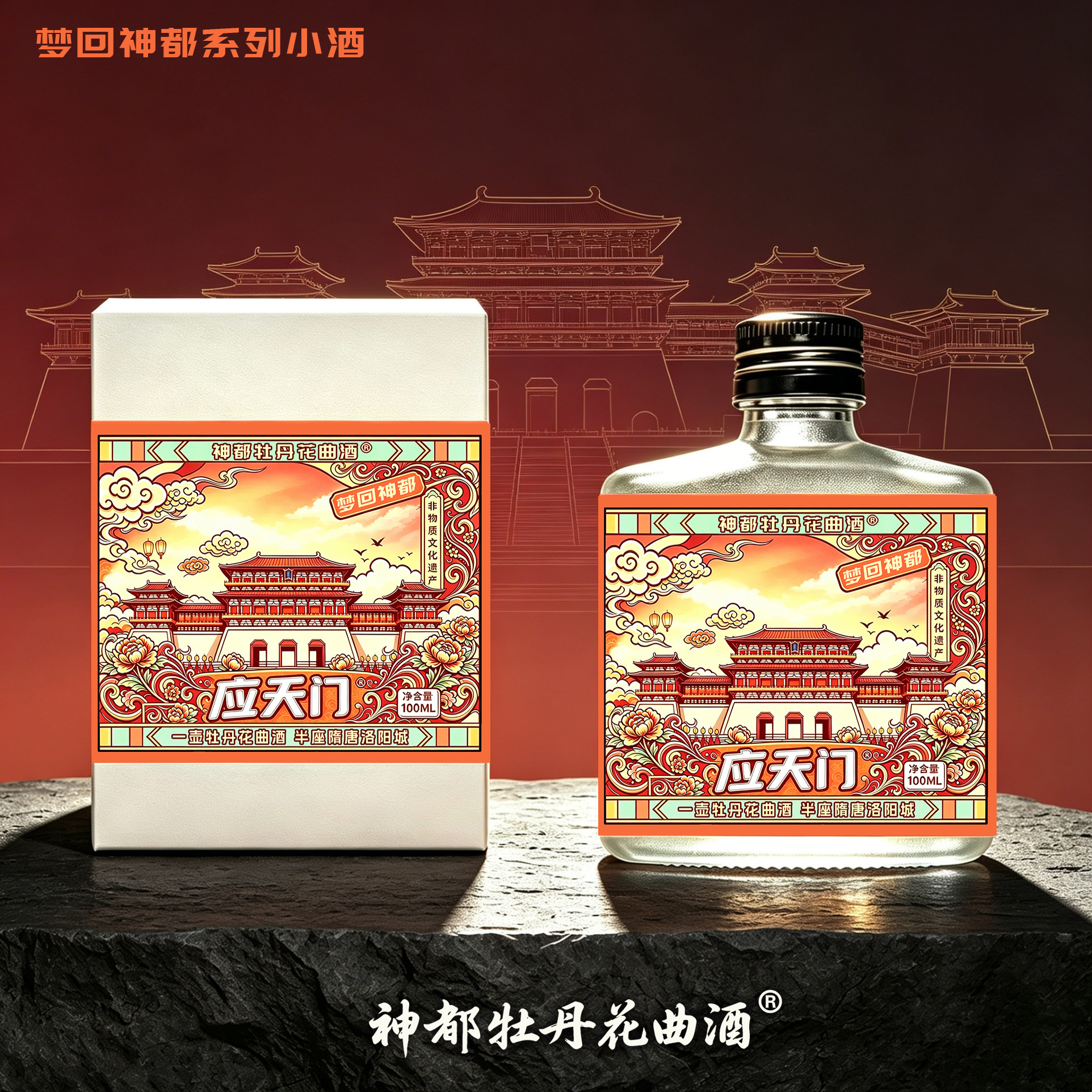 洛阳特产牡丹酒应天门伴手礼旅游文创纪念品非遗二两装小瓶白酒
