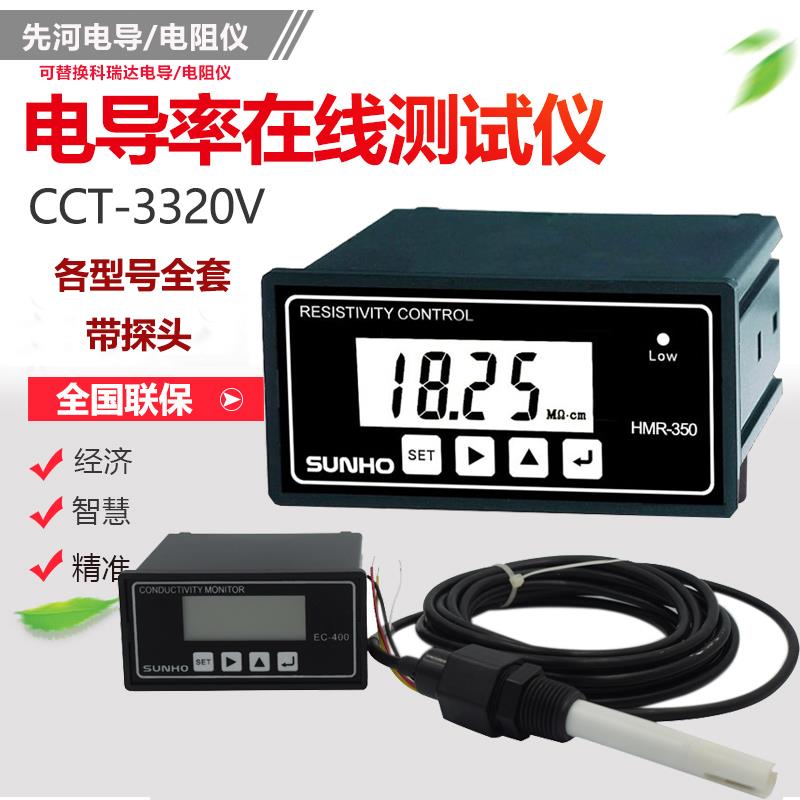 先河在线电导率仪EC400水质电导检测仪表HMC-400 电阻仪HMR-350