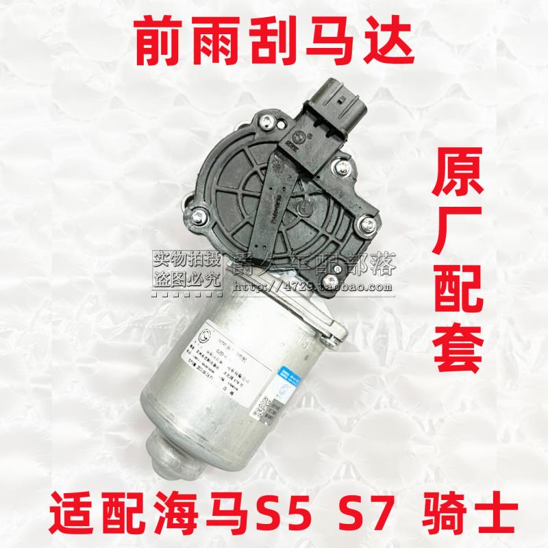 适配海马S5 S7 骑士前雨刮马达 雨刷电机总成 前档玻璃刮水器原厂