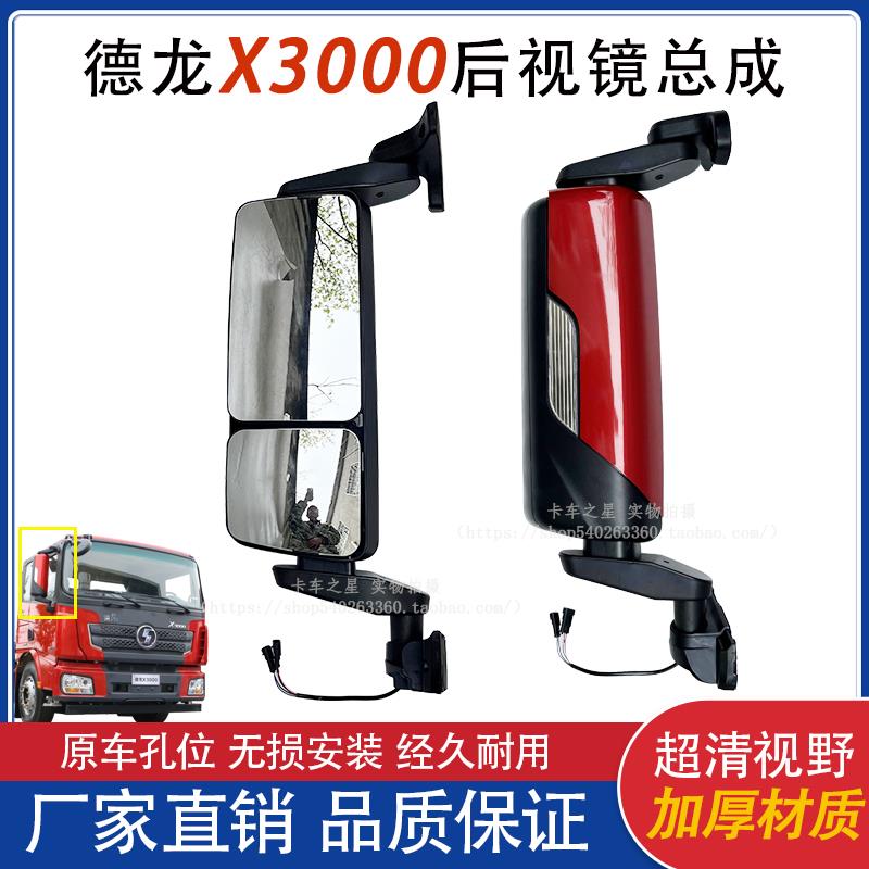 适用陕汽德龙X3000后视镜总成 高清倒车镜原厂电动加热反光镜配件