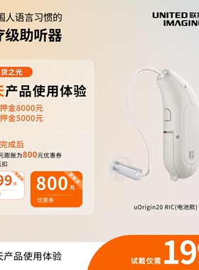 联影u20电池款助听器7天深度试听体验199元（与押金链接一起拍）