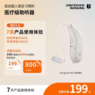 与押金链接一起拍 联影u20电池款 助听器7天深度试听体验199元