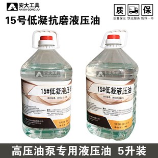低凝抗磨液压油LHV15号电动泵手动泵千斤顶液压工具专用传力油5升