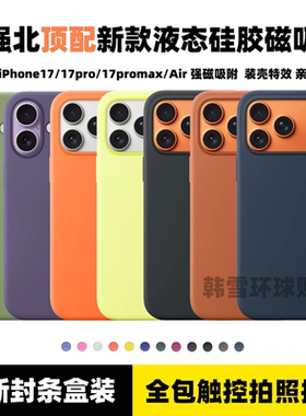 华强北适用于iPhone17promax液态硅胶手机壳苹果16pro磁吸充电动画MagSafe拍照按键一体全包Air带挂绳