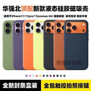 华强北适用于iPhone17promax液态硅胶手机壳苹果16pro磁吸充电动画MagSafe拍照按键一体全包Air带挂绳