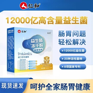 仁和益生菌大人女性儿成人童非婴幼儿调理冻干粉肠道肠胃官方正品