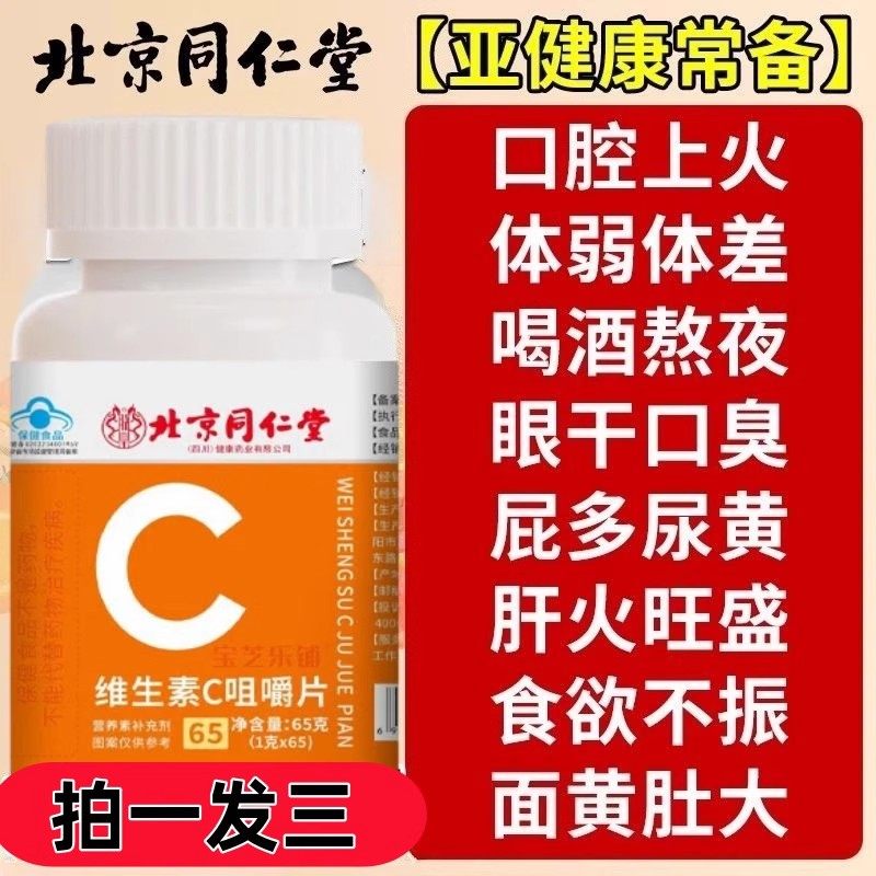 北京同仁堂vc片维生素C咀嚼片非泡腾复合维生素儿童成人孕妇正品