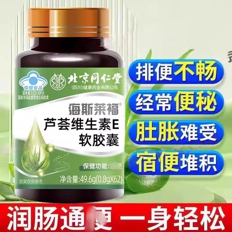 北京同仁堂朕皇海斯莱福芦荟维生素E胶囊润肠道不刺激顺官方正品