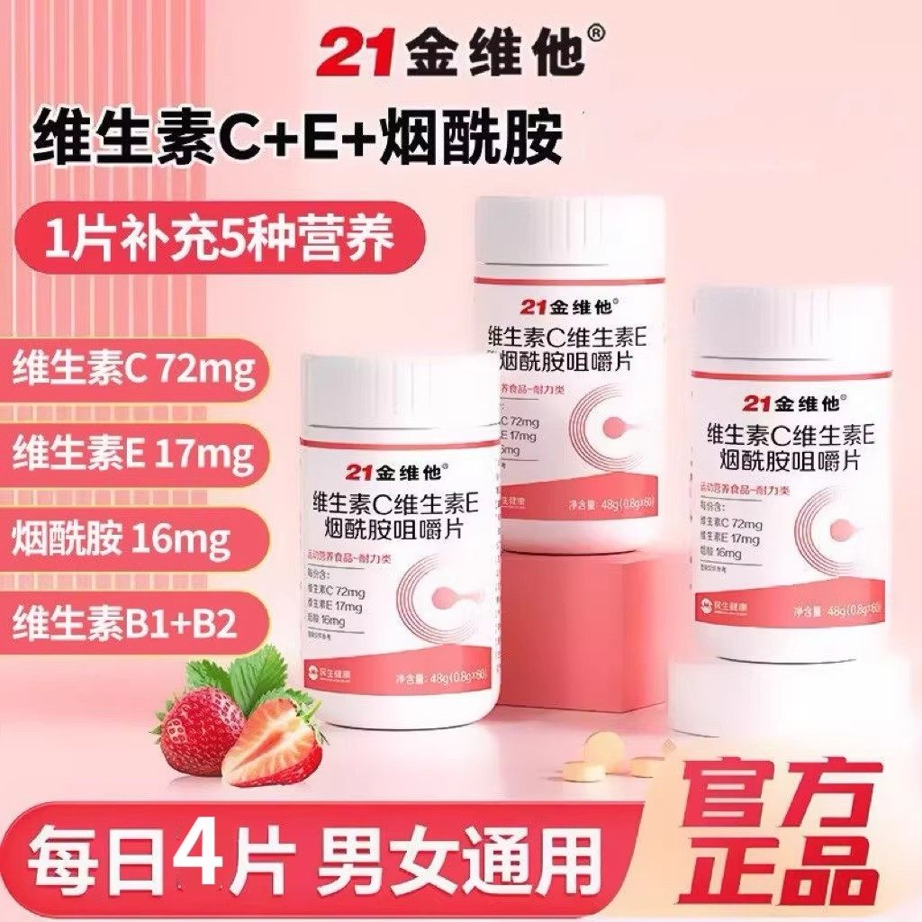21金维他维生素C维生素E烟酰胺咀嚼片男女维vcve嫩白肌肤官方正品