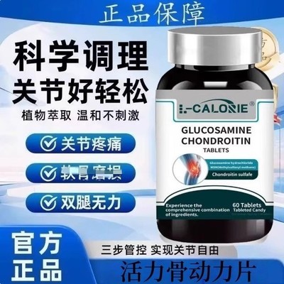 【草本精粹】GLUCOSAMINE-CHONDROITIN 养护强韧关节不适骨动力片