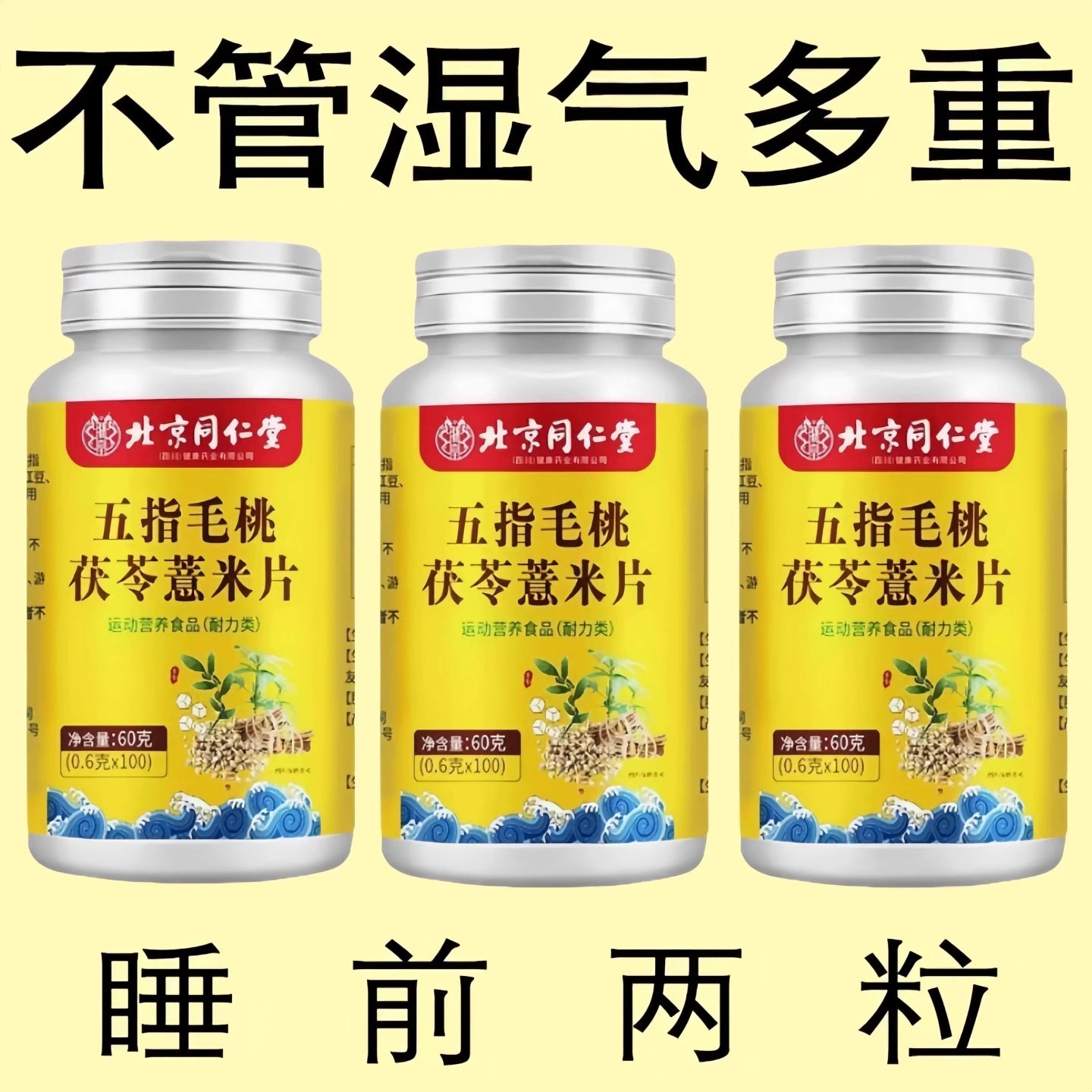 睡前两粒湿气排空】祛湿神器湿寒湿热舌苔白红豆薏米片北京同仁堂,传统滋补营养品,养生丸,淘宝优惠券,粉丝福利购,淘宝优惠卷