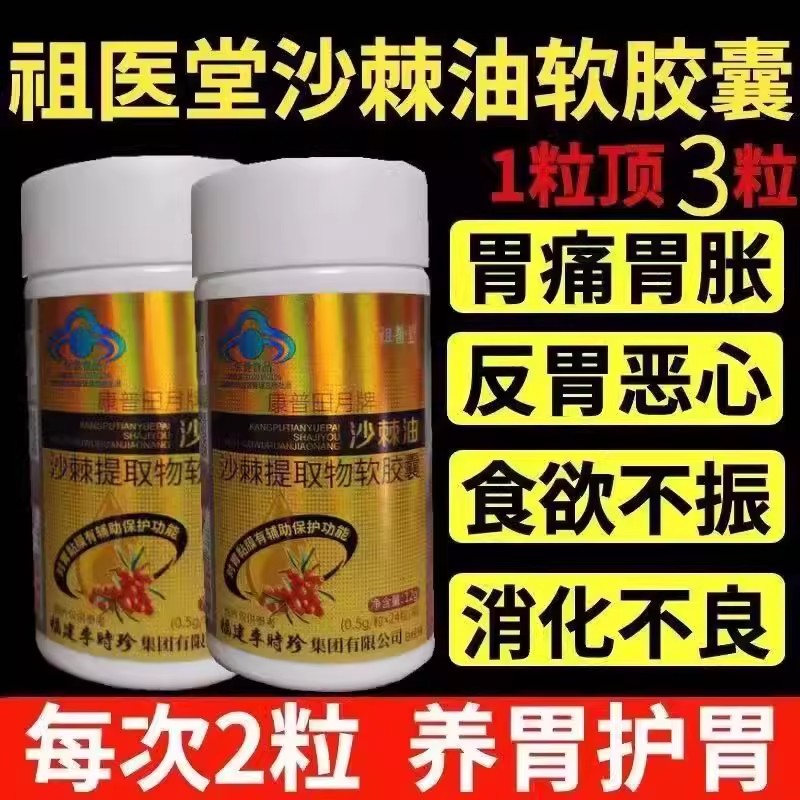 李时珍沙棘护胃软胶囊养胃保护胃黏膜胀男女官方正品