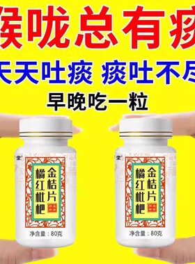 晨起痰液粘稠痰多吐不完晚上吐痰黏嗓子百合金桔柠檬丸喉咙白黄痰