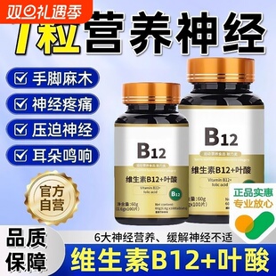 维生素b12+叶酸100片和叶酸营养甲钴胺修复神经正品官方膳食健康