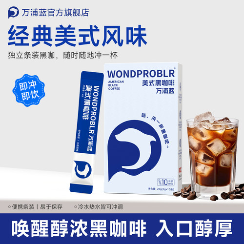 万浦蓝美式黑咖啡0脂肪0蔗糖