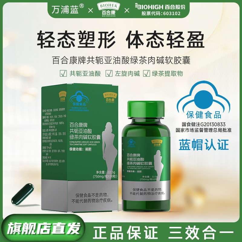 百合康共轭亚油酸绿茶肉碱软胶囊