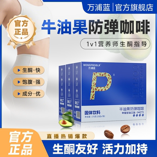 万浦蓝正品牛油果防弹咖啡饱腹代餐控糖生酮便携装轻体官方旗舰店