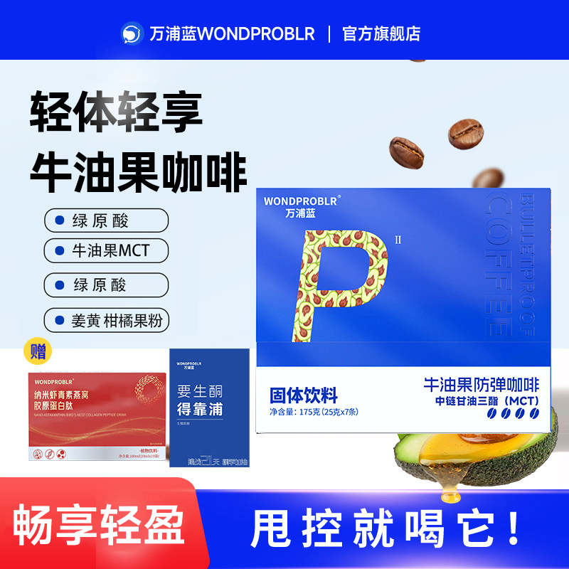 万浦蓝正品防弹咖啡轻食饱腹感