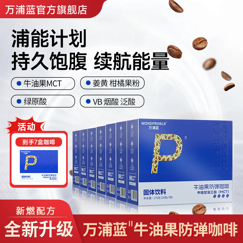 【活动七盒】万浦蓝牛油果防弹咖啡饱腹感身材管理正品官方旗舰店,咖啡/麦片/冲饮,速溶咖啡,淘宝优惠券,粉丝福利购,淘宝优惠卷