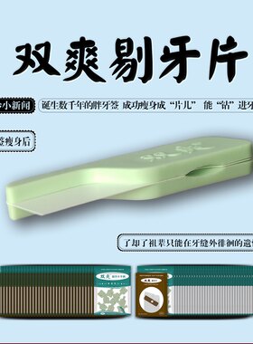 双爽剔牙片剔牙前推就好