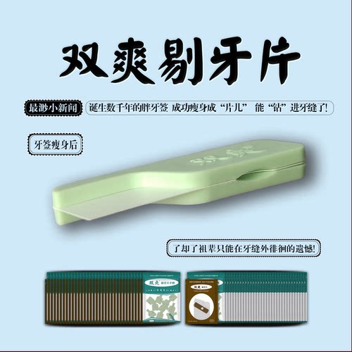 双爽剔牙片剔牙前推就好