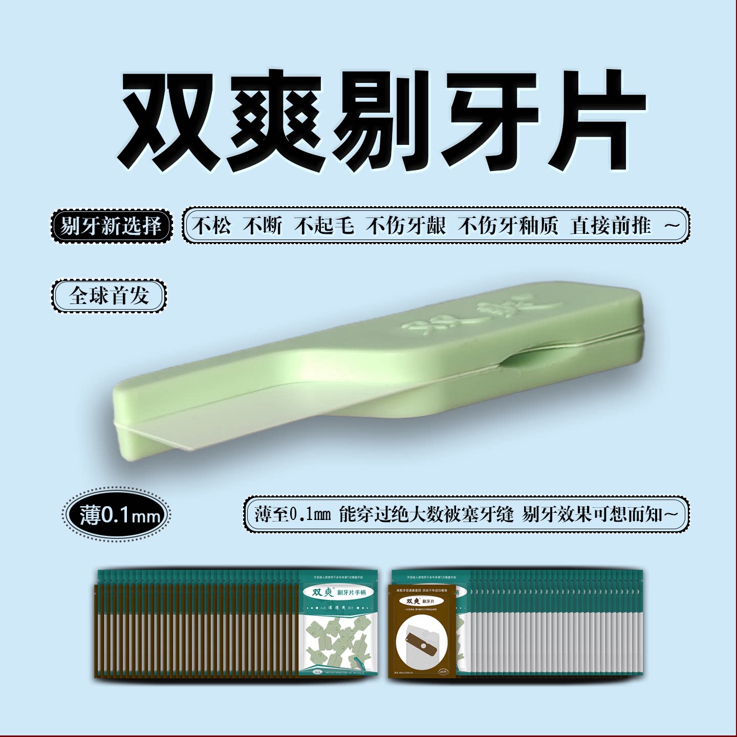 双爽剔牙片剔牙前推就好