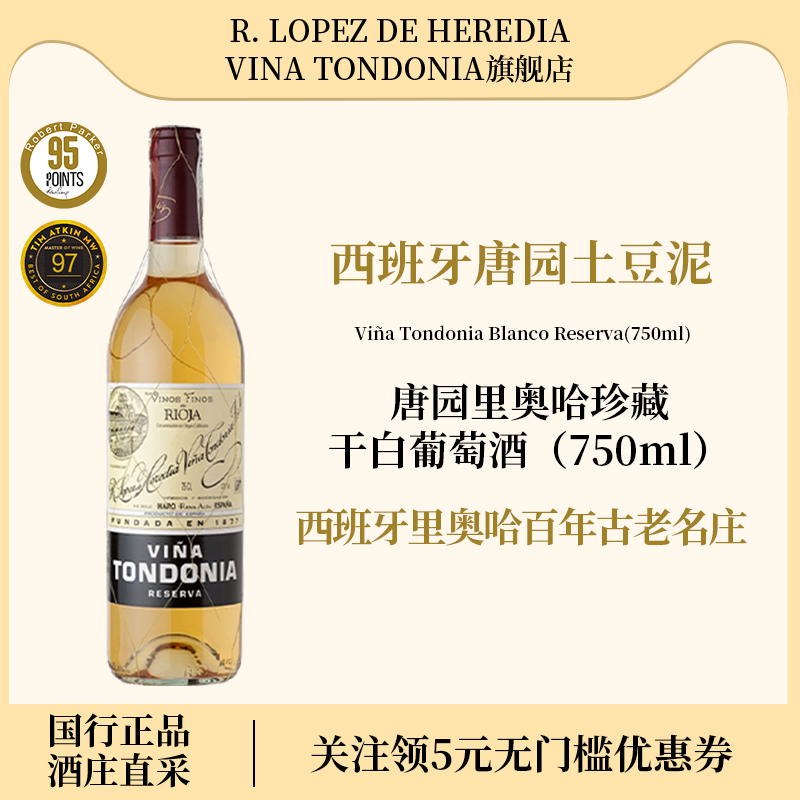 洛佩斯埃雷蒂亚西班牙里奥哈天花板唐园土豆泥珍藏干白葡萄酒进口