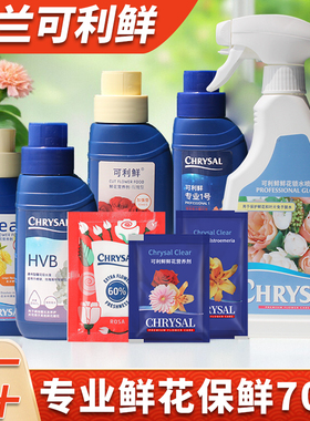荷兰进口可利鲜鲜花保鲜剂营养液hvb剂百合玫瑰家用醒花花店专用