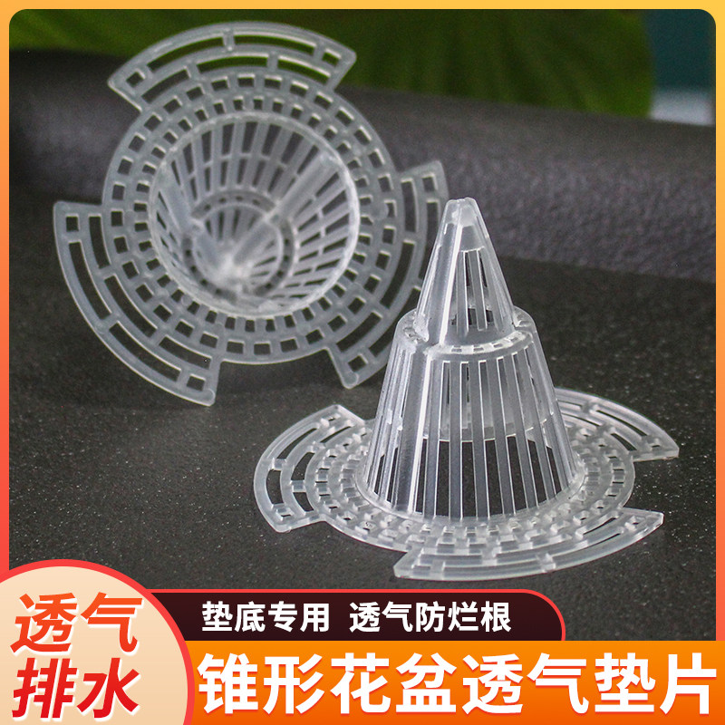 立体圆锥形盆底垫网花盆底孔透气防兰花烂根堵盆孔漏土垫片沥水罩 - 实物图
