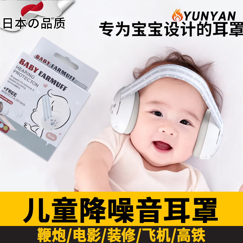 日本婴儿隔音耳罩0-3岁降噪耳机宝宝头戴式可调节飞机睡觉减压防