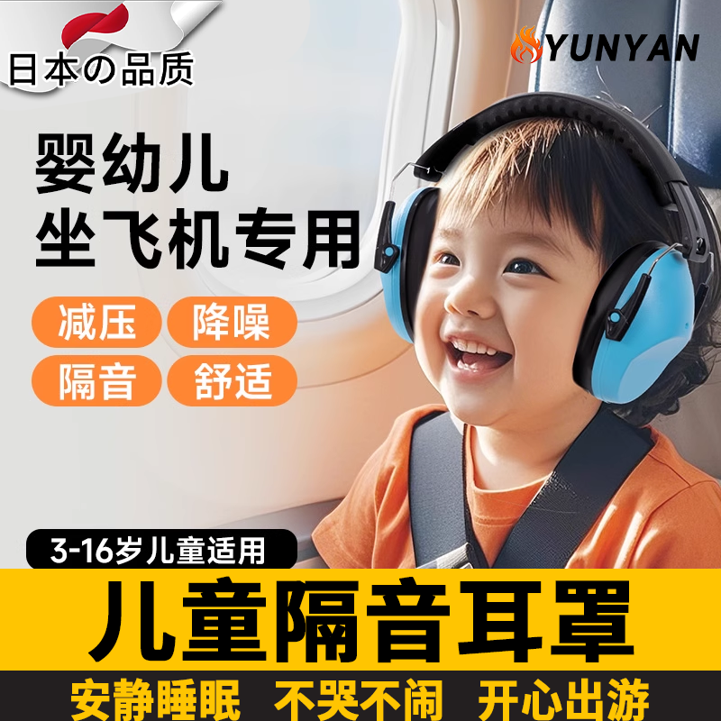 日本儿童隔音耳罩宝宝睡觉降噪婴儿隔音学习头戴耳机过年飞机高铁