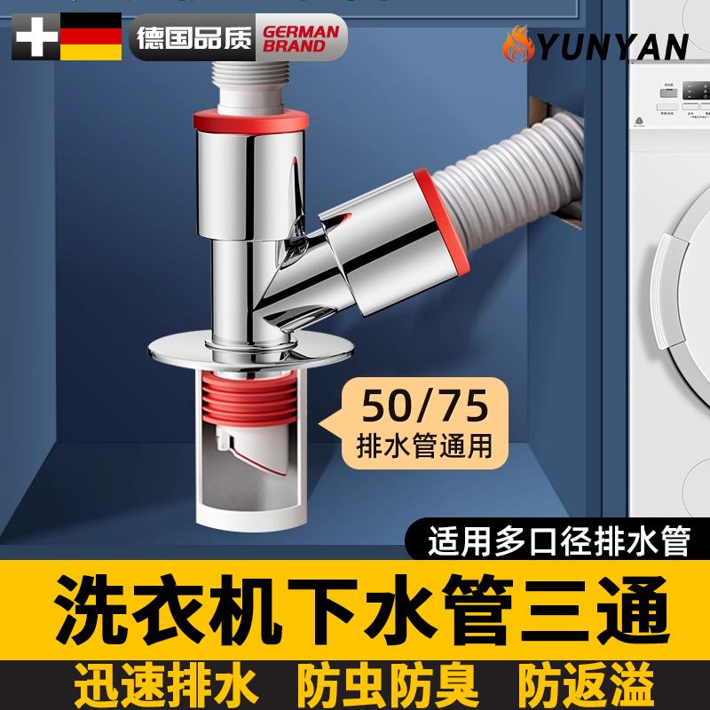 德国洗衣机和洗脸盆下水三通防臭接头浴室柜阳台洗烘套装扫地机一