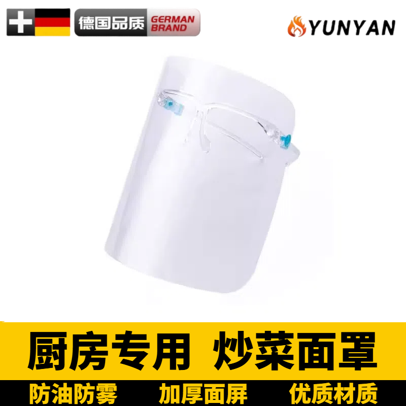 德国厨房防护面罩防雾防油烟防雾气防飞沫防唾液隔离高清透明双面