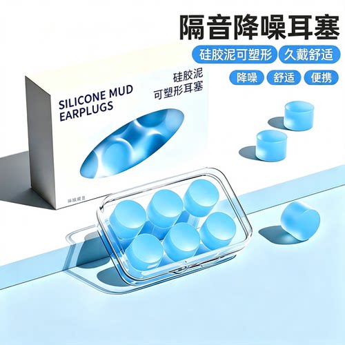 睡眠不入耳硅胶泥隔音耳塞降噪