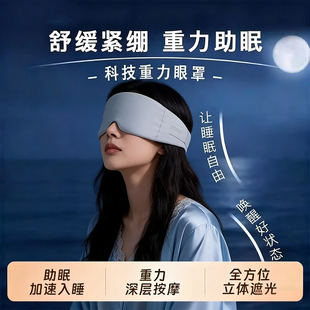 重力眼罩睡眠专用立体遮光按摩助眠防噪音快速入睡神器科技重力