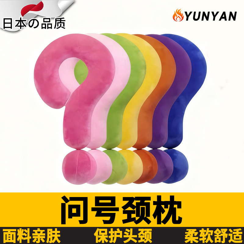 日本问号几何问号颈枕抱枕柔软