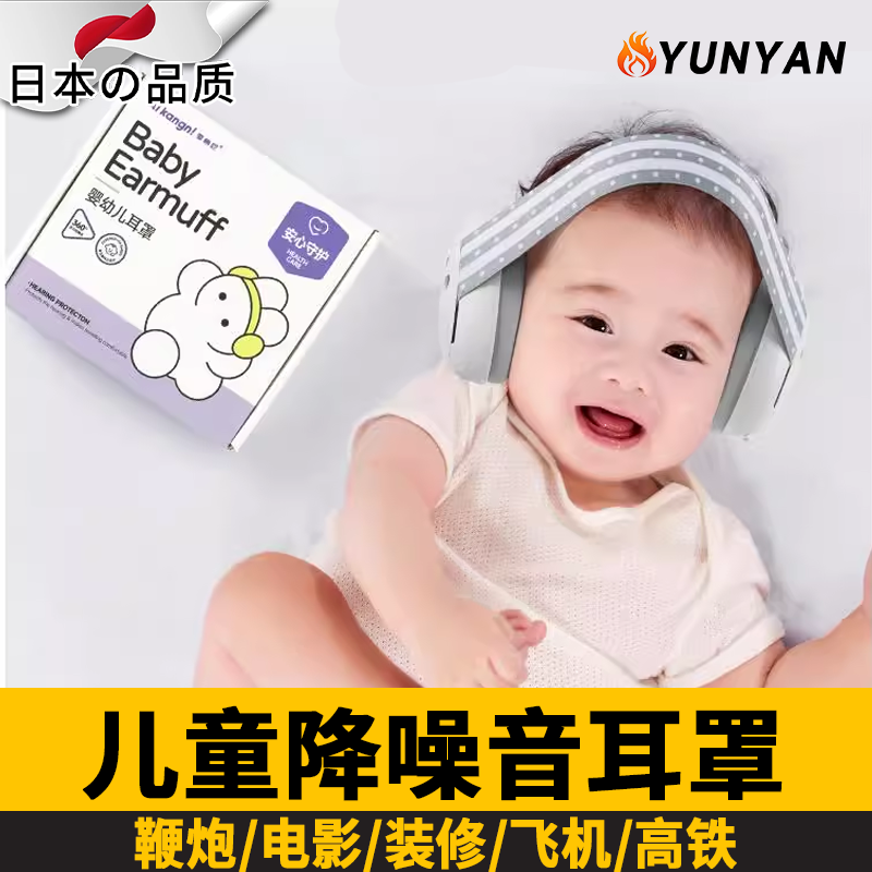 日本婴儿隔音耳罩0-3岁降噪耳机宝宝头戴式可调节飞机睡觉减压防
