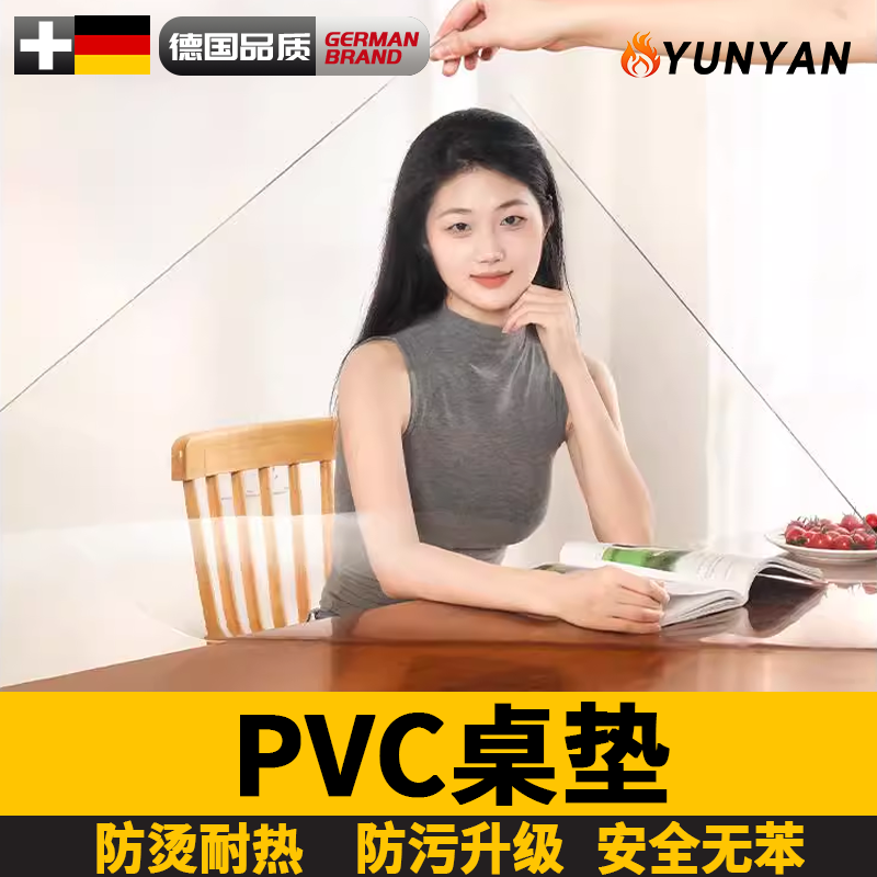 德国pvc桌垫耐高温防烫透明