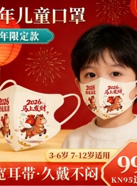 2026新年儿童kn95口罩4到12岁春节宝宝过年口罩冬红色喜庆n95马年