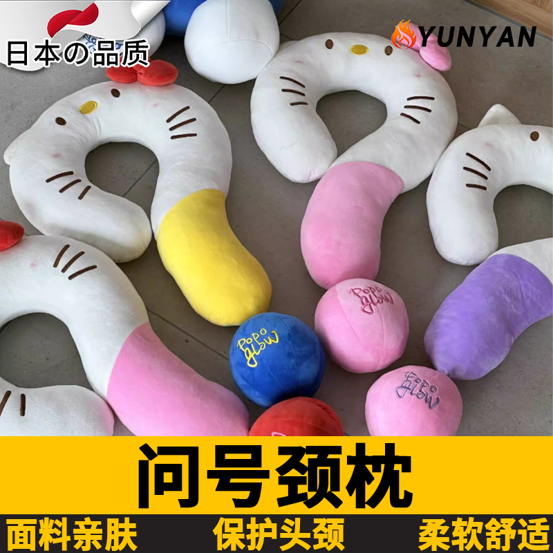 靠垫日本问号颈枕旅行便携抱枕