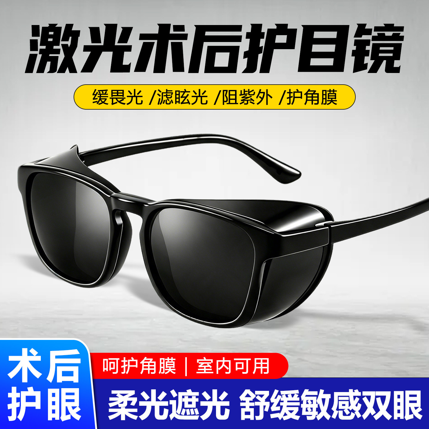 防强光护目镜全飞秒近视术后全包围眼镜湿房镜干眼症保湿润眼