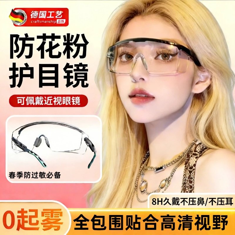 德国防柳絮护花粉过敏护目镜结膜炎防风沙灰尘防护可戴近视眼镜,居家日用,防护服,淘宝优惠券,粉丝福利购,淘宝优惠卷