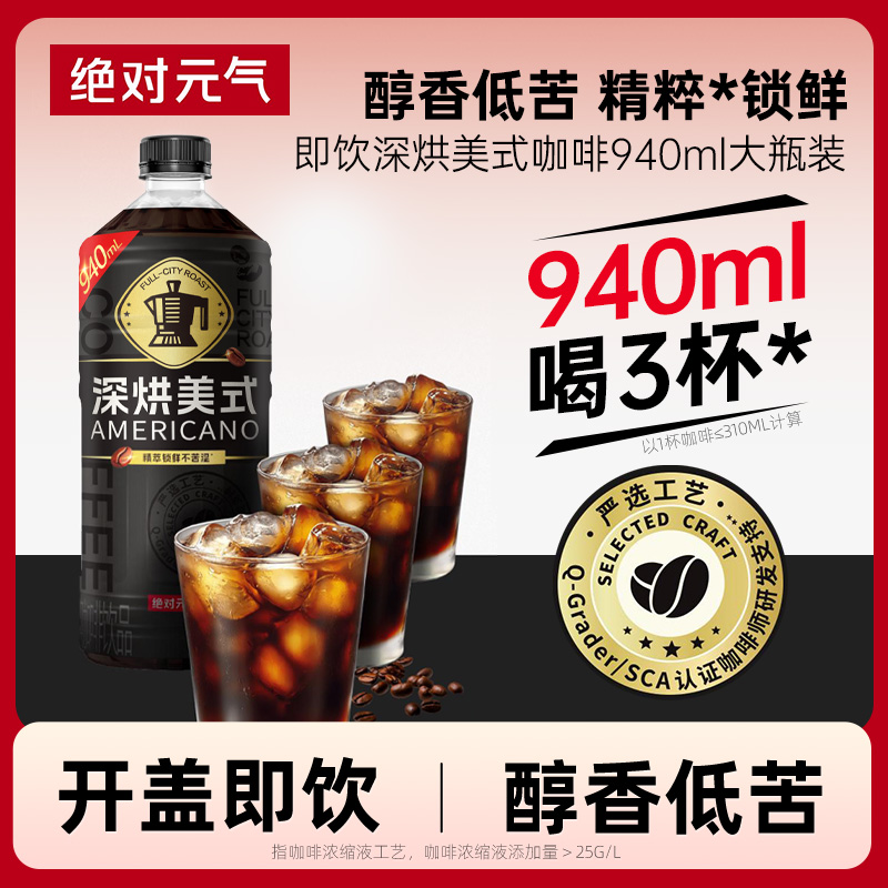 绝对元气深烘美式咖啡0糖0脂0卡940ml/瓶大瓶即饮咖啡饮料【u先