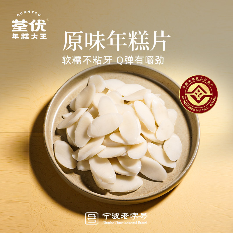 宁波老字号非遗工艺原味年糕片