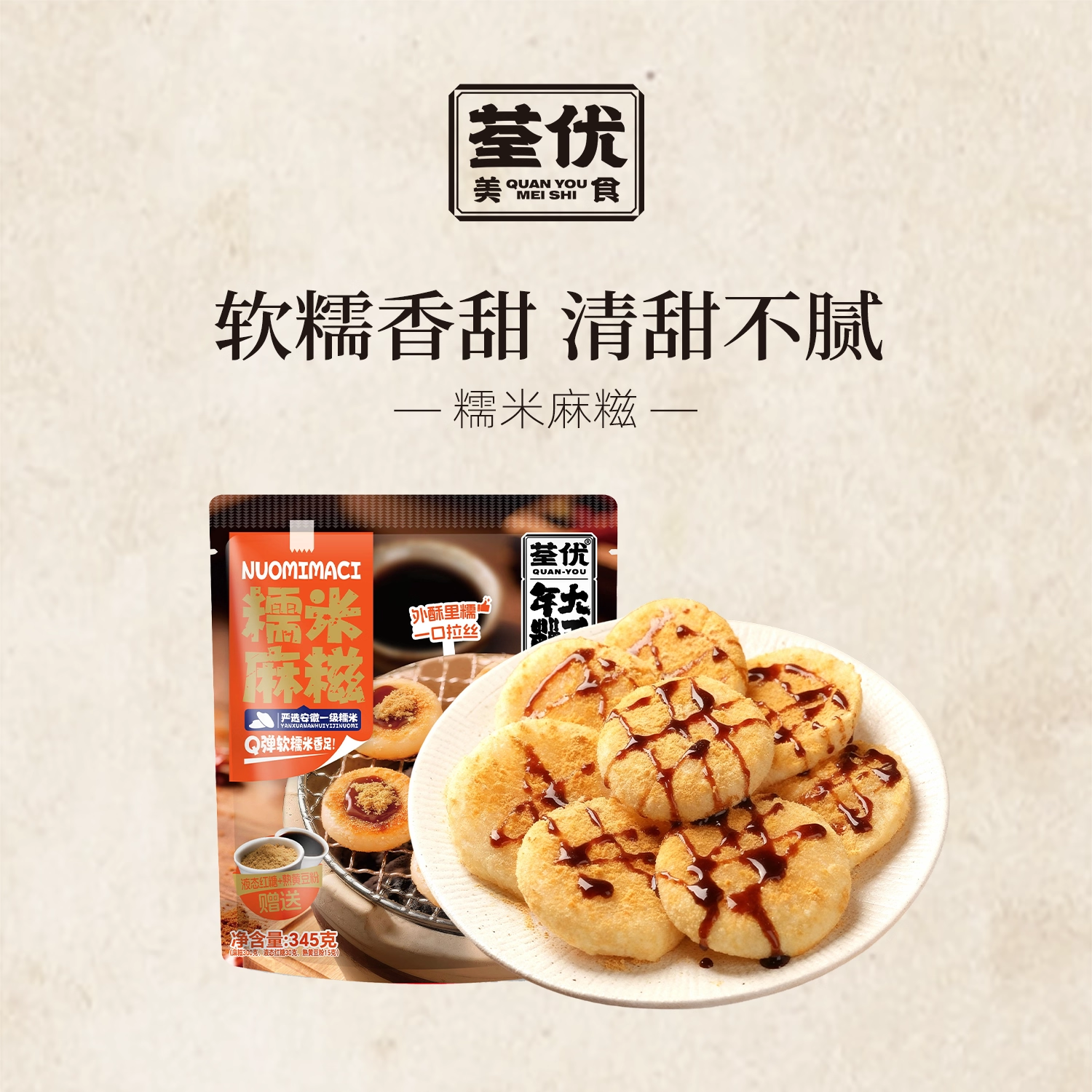 荃优美食原味麻糍宁波味道软糯拉丝糍粑红糖油煎火锅店糯叽叽手工